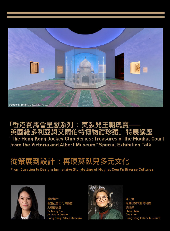 「香港賽馬會呈獻系列：莫臥兒王朝瑰寶──英國維多利亞與艾爾伯特博物館珍藏」特展講座 | 從策展到設計：再現莫臥兒多元文化